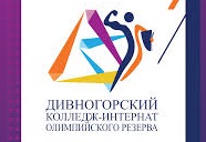 Краевое государственное автономное профессиональное образовательное учреждение «Дивногорский колледж – интернат олимпийского резерва»